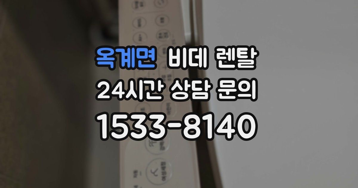 옥계면 비데 렌탈
