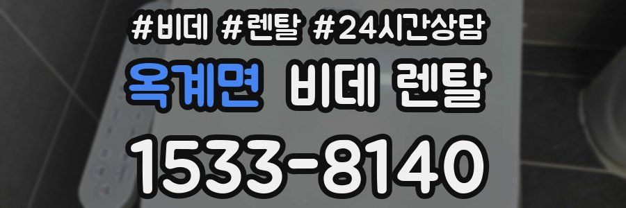 옥계면 비데 렌탈