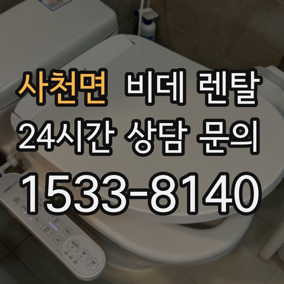 사천면 비데 렌탈