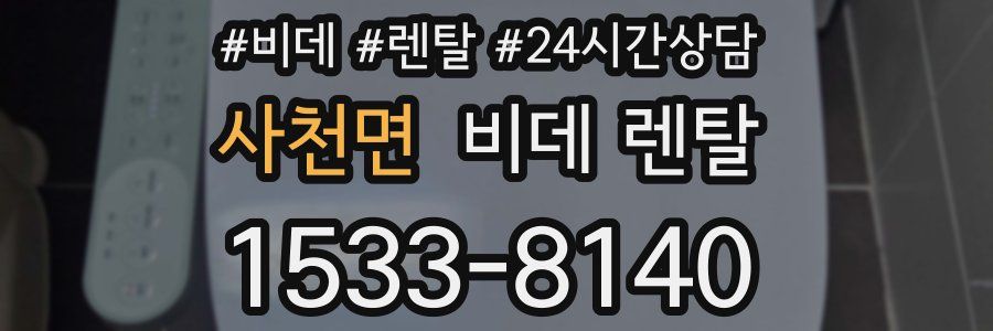 사천면 비데 렌탈