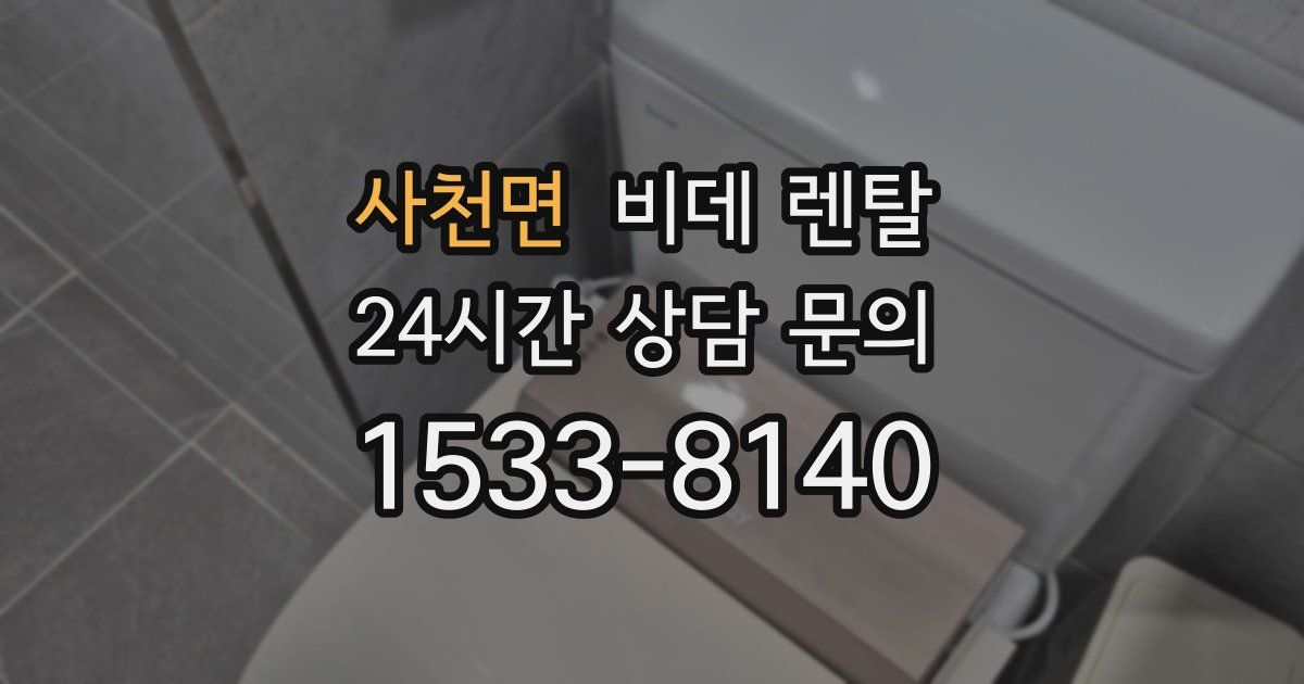 사천면 비데 렌탈