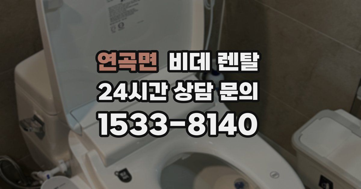 연곡면 비데 렌탈