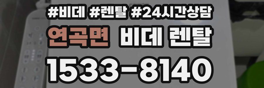 연곡면 비데 렌탈