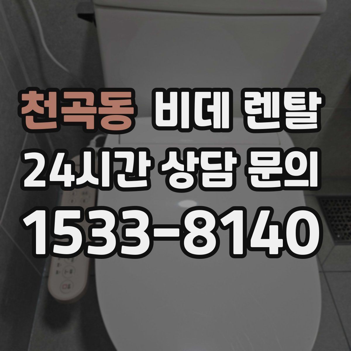 천곡동 비데 렌탈 설치 사례로 보는 체크 포인트