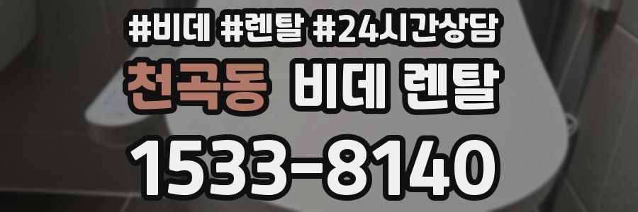 천곡동 비데 렌탈