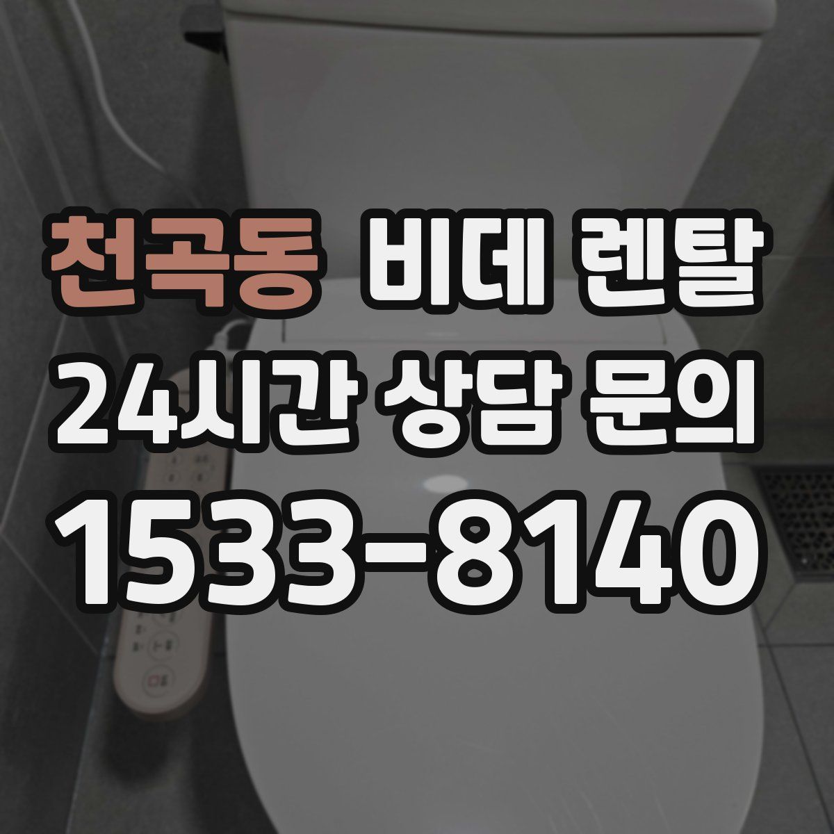천곡동 비데 렌탈