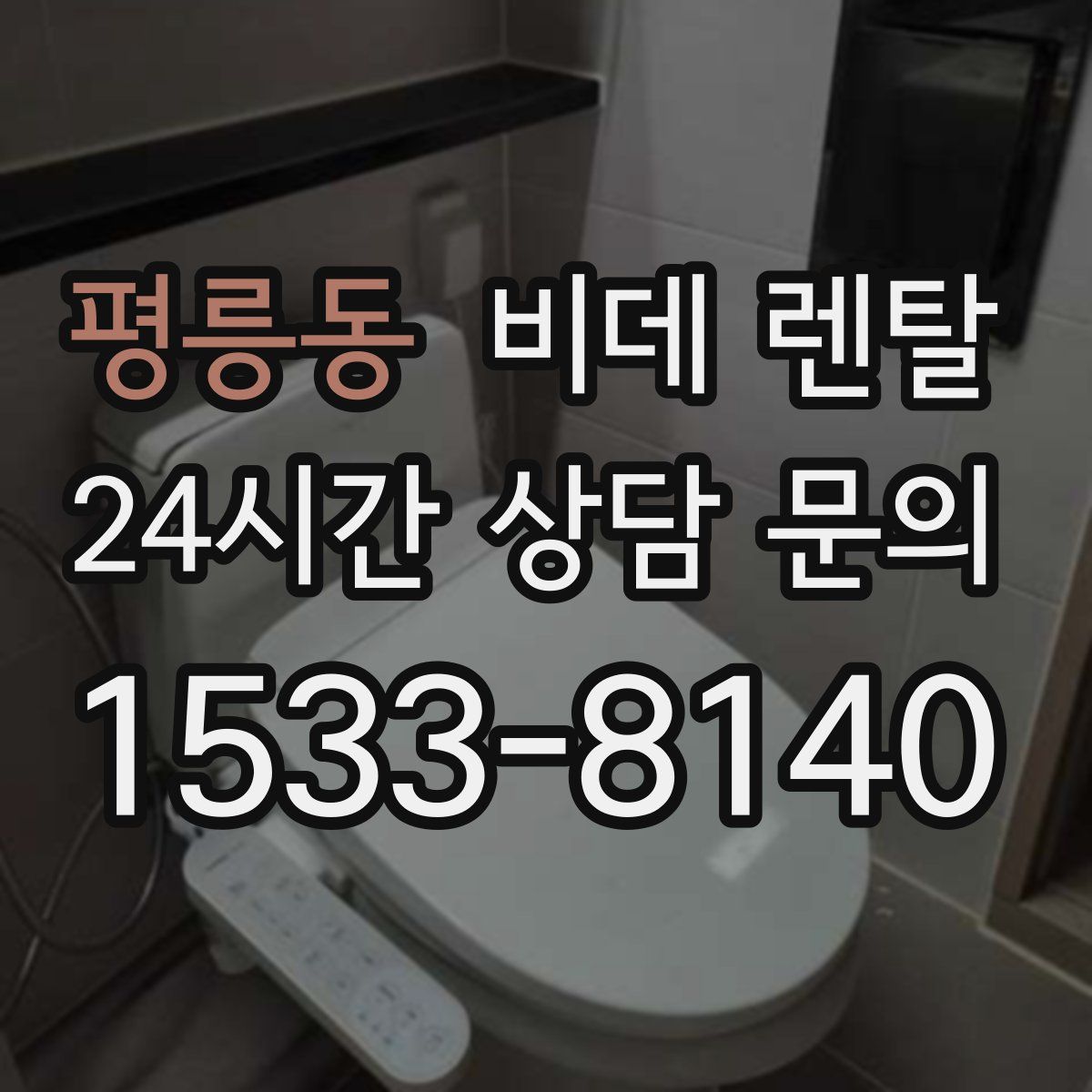 평릉동 비데 렌탈