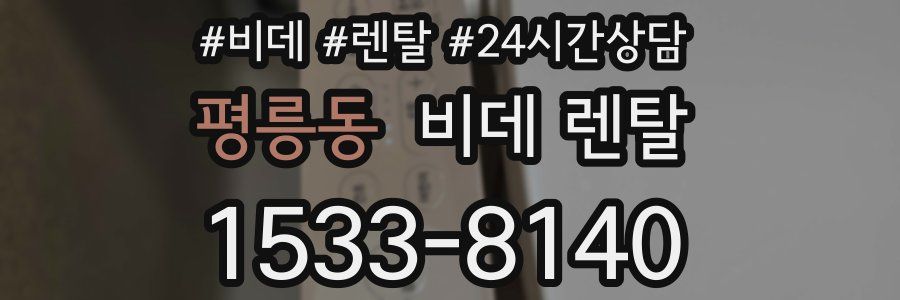 평릉동 비데 렌탈