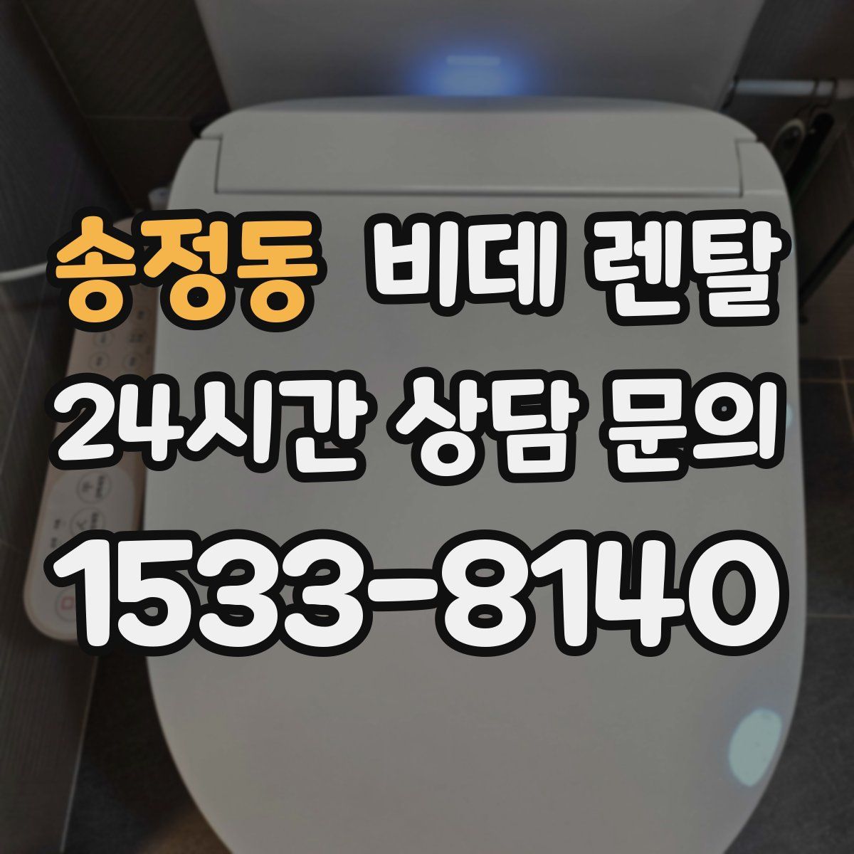 송정동 비데 렌탈