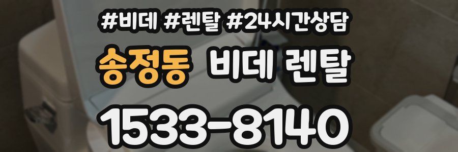 송정동 비데 렌탈