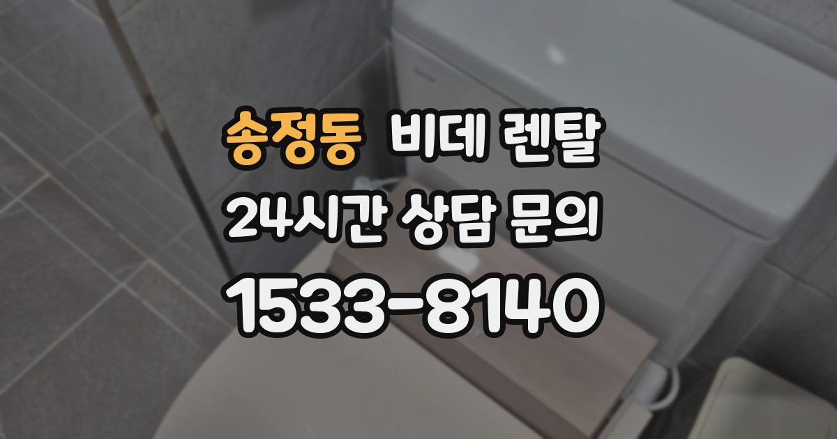 송정동 비데 렌탈