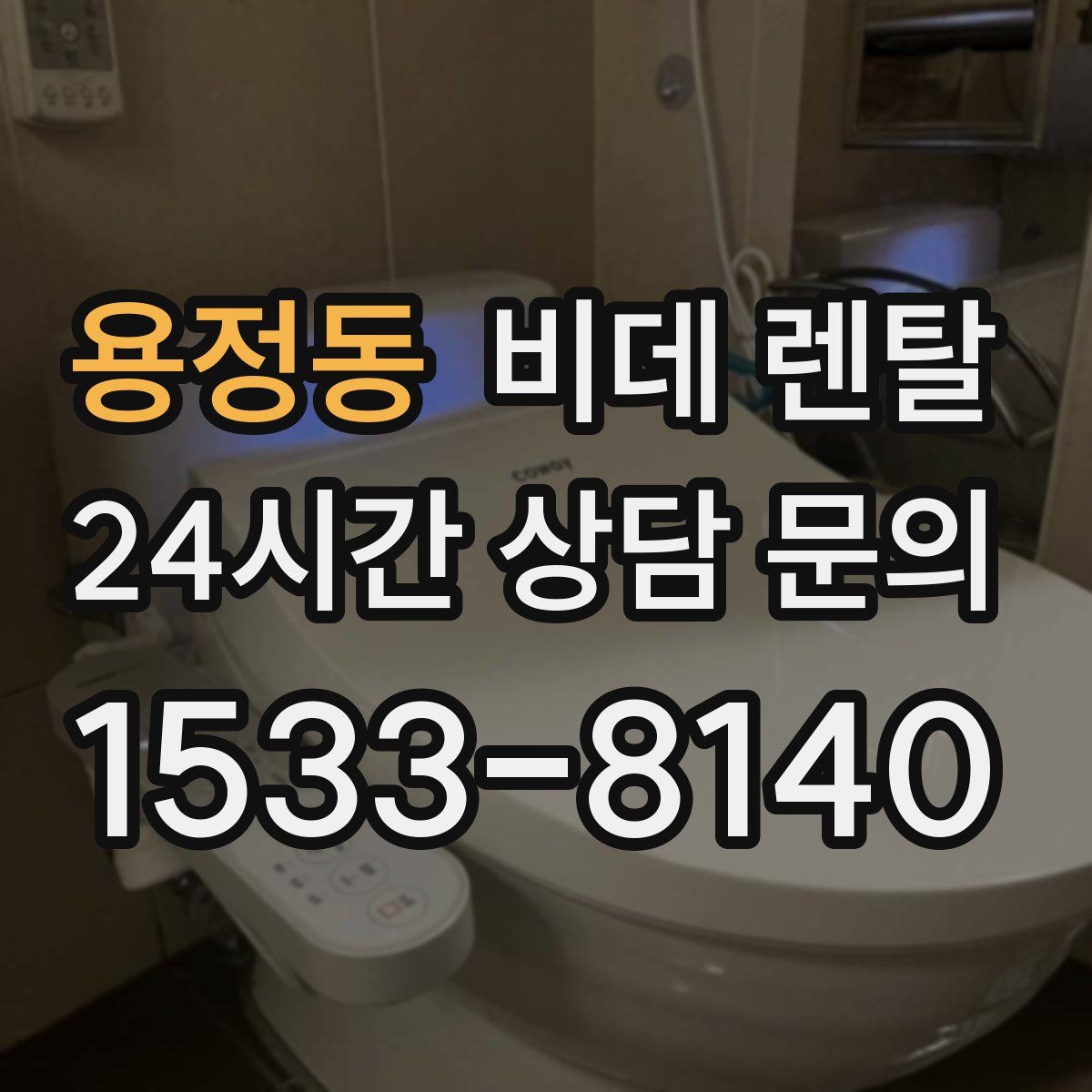 용정동 비데 렌탈