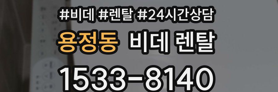 용정동 비데 렌탈