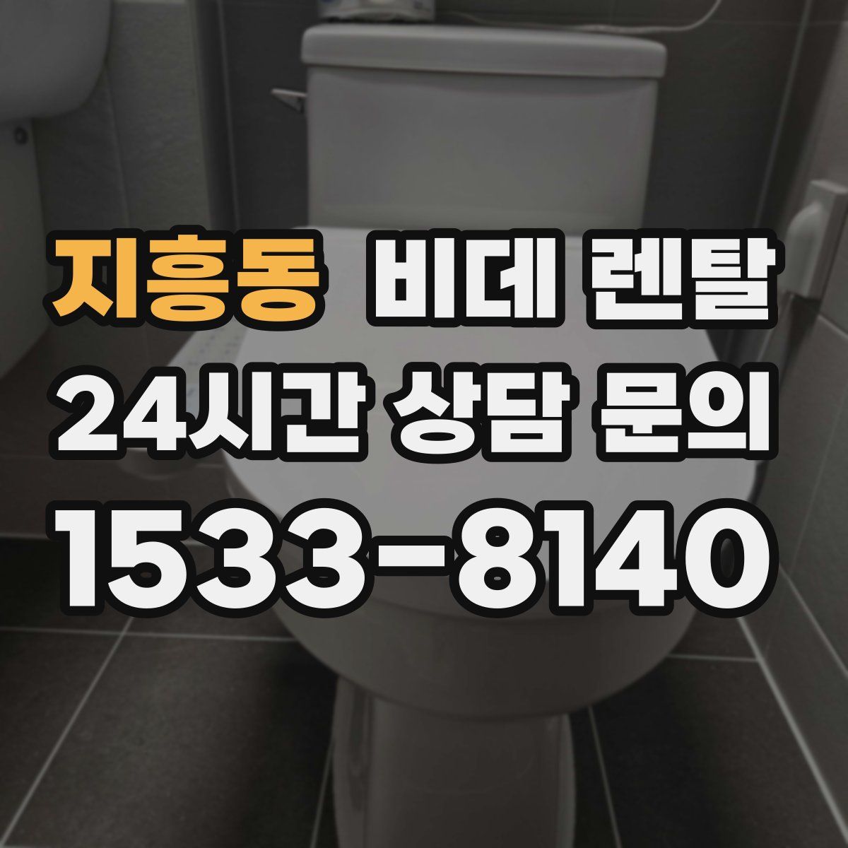 지흥동 비데 렌탈
