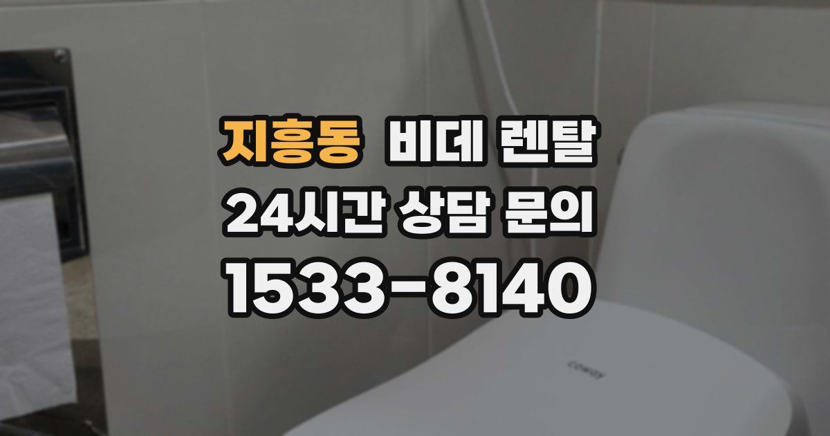 지흥동 비데 렌탈
