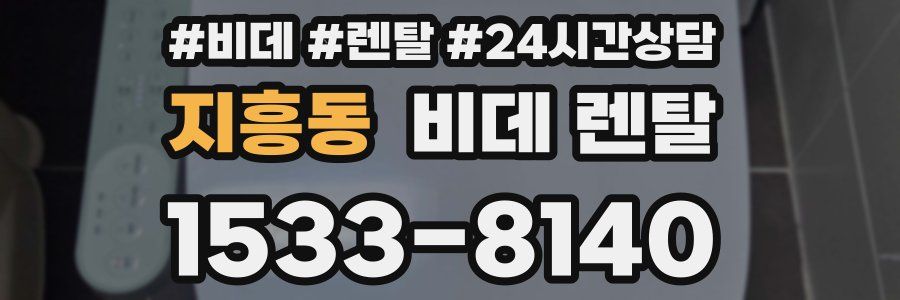 지흥동 비데 렌탈