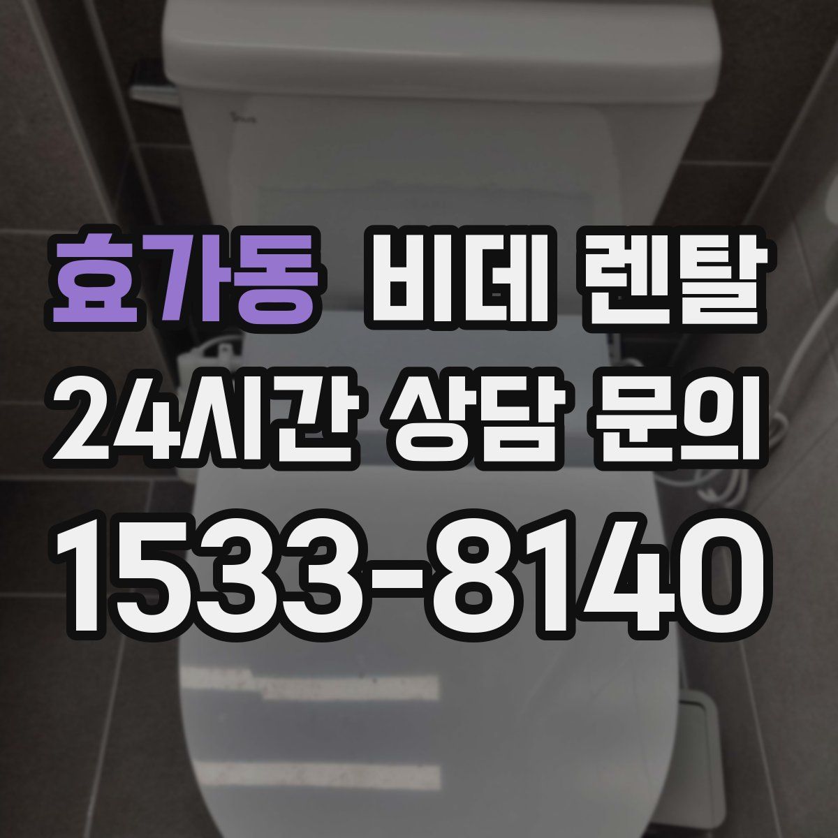 효가동 비데 렌탈