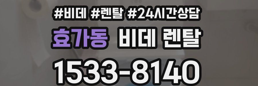 효가동 비데 렌탈