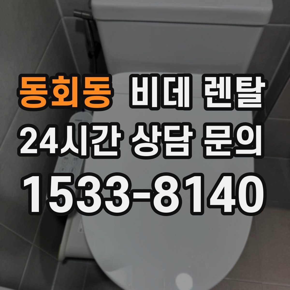 동회동 비데 렌탈