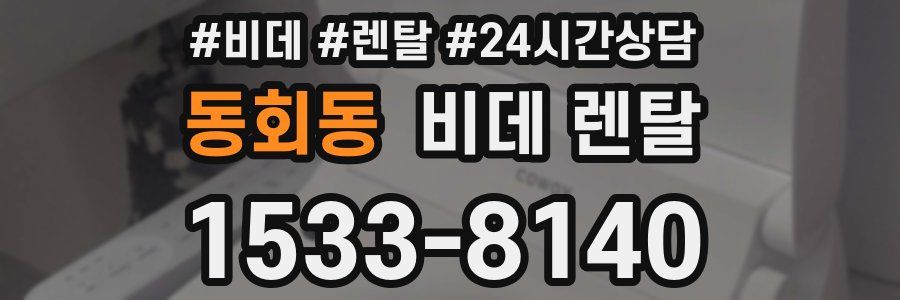 동회동 비데 렌탈