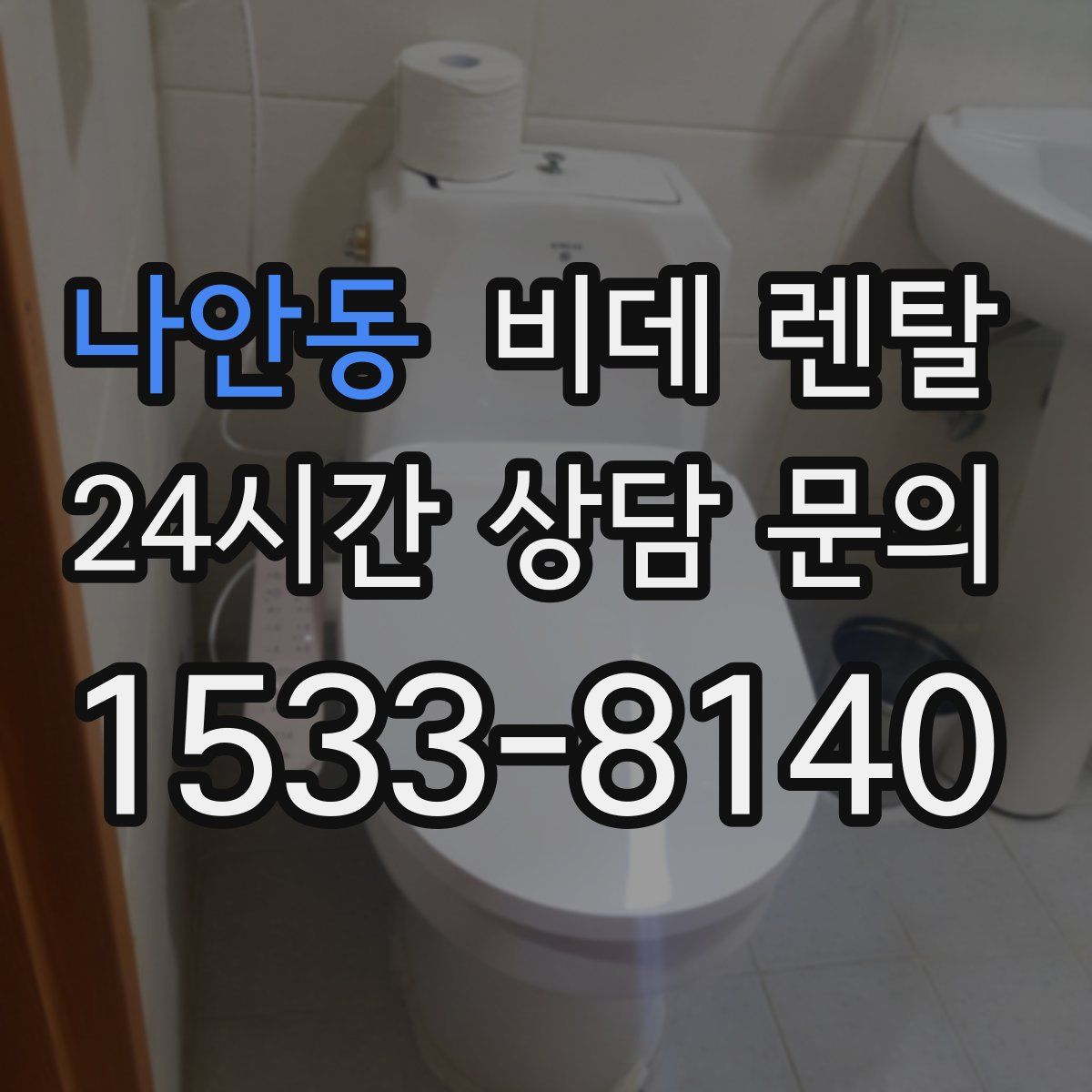 나안동 비데 렌탈