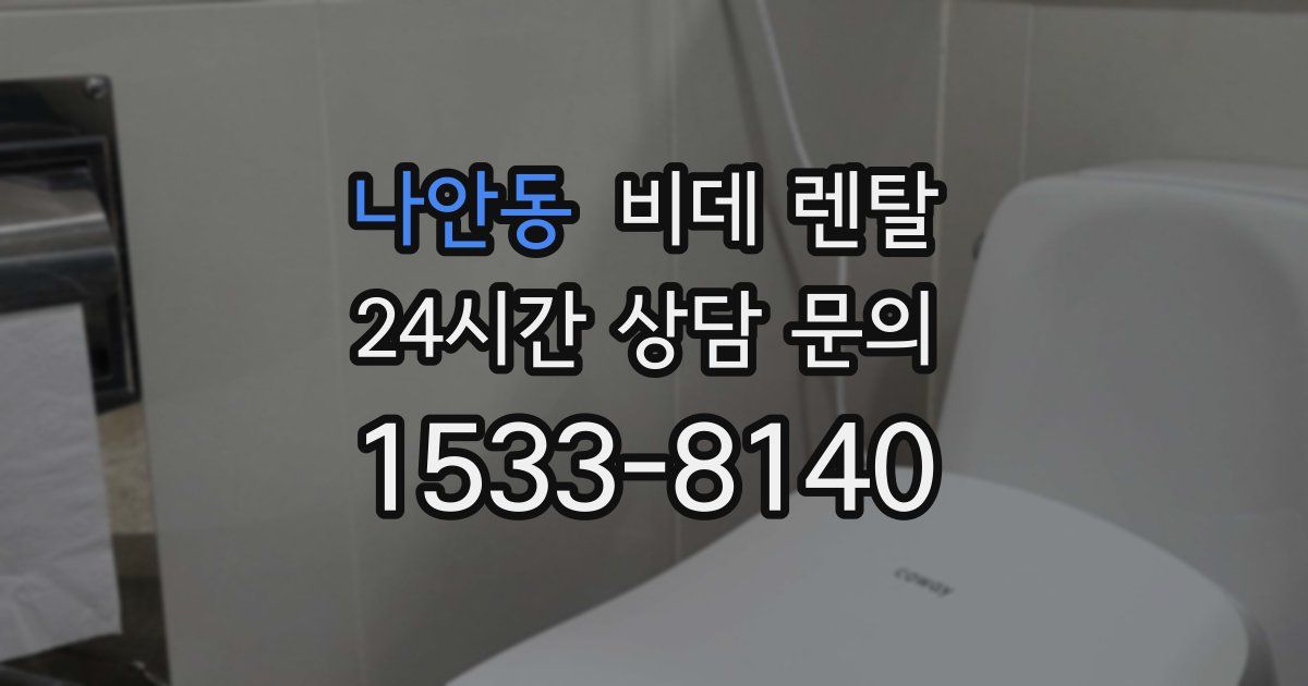 나안동 비데 렌탈