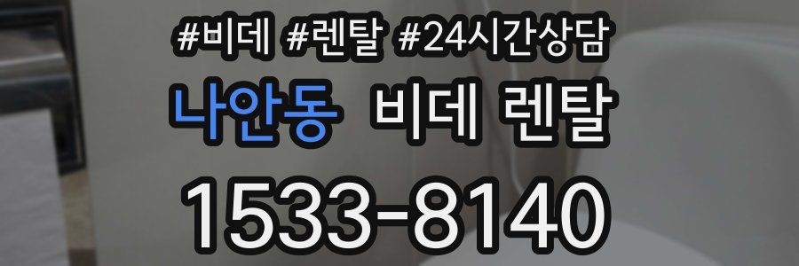 나안동 비데 렌탈