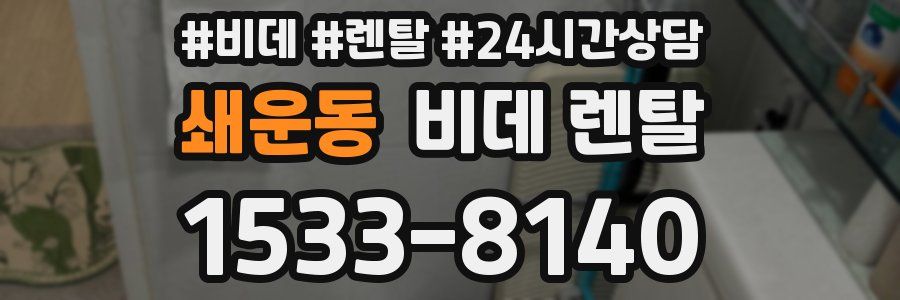 쇄운동 비데 렌탈