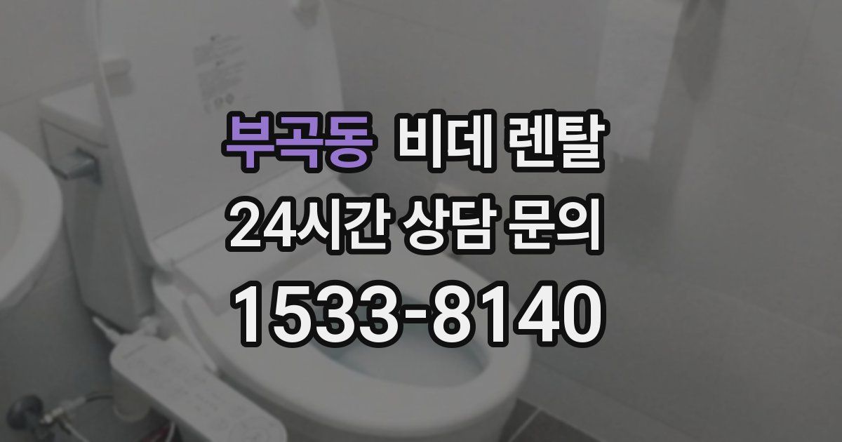 부곡동 비데 렌탈