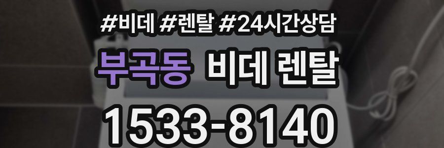 부곡동 비데 렌탈