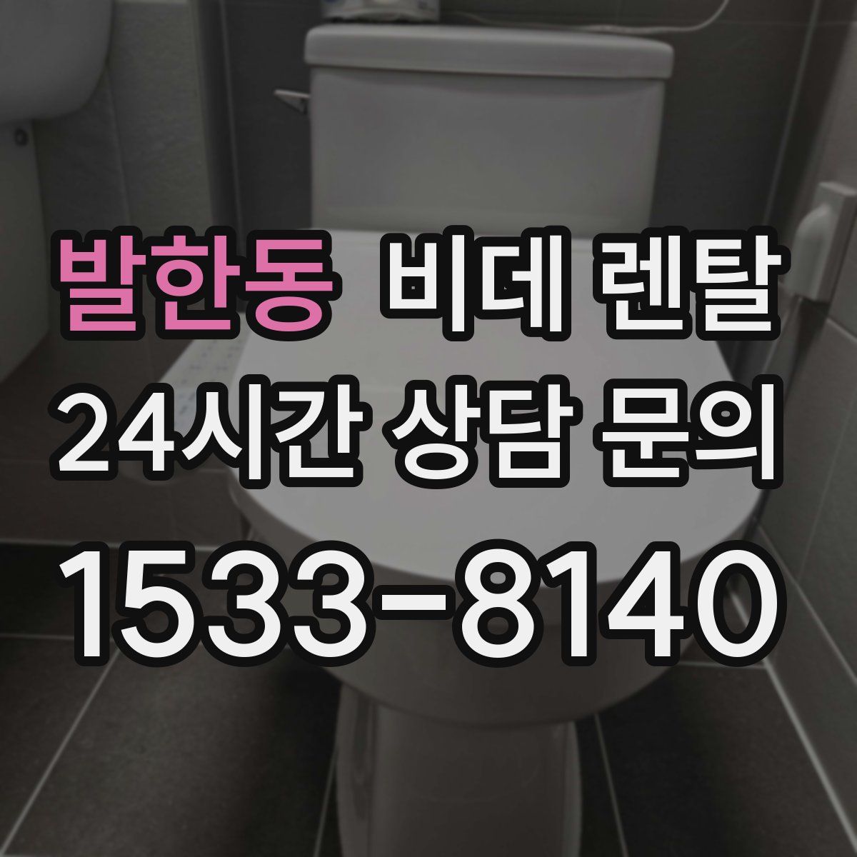 발한동 비데 렌탈