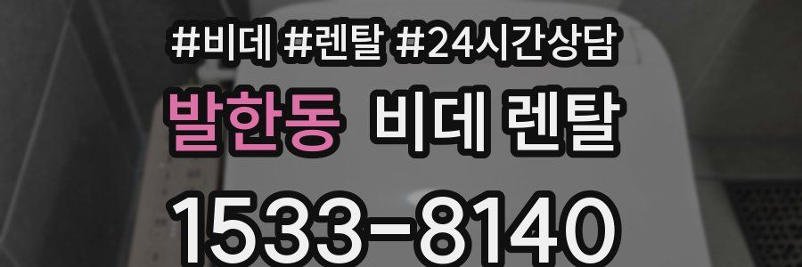 발한동 비데 렌탈