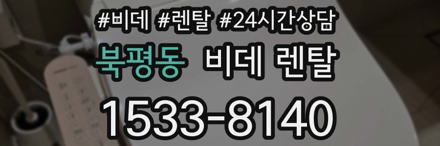 북평동 비데 렌탈