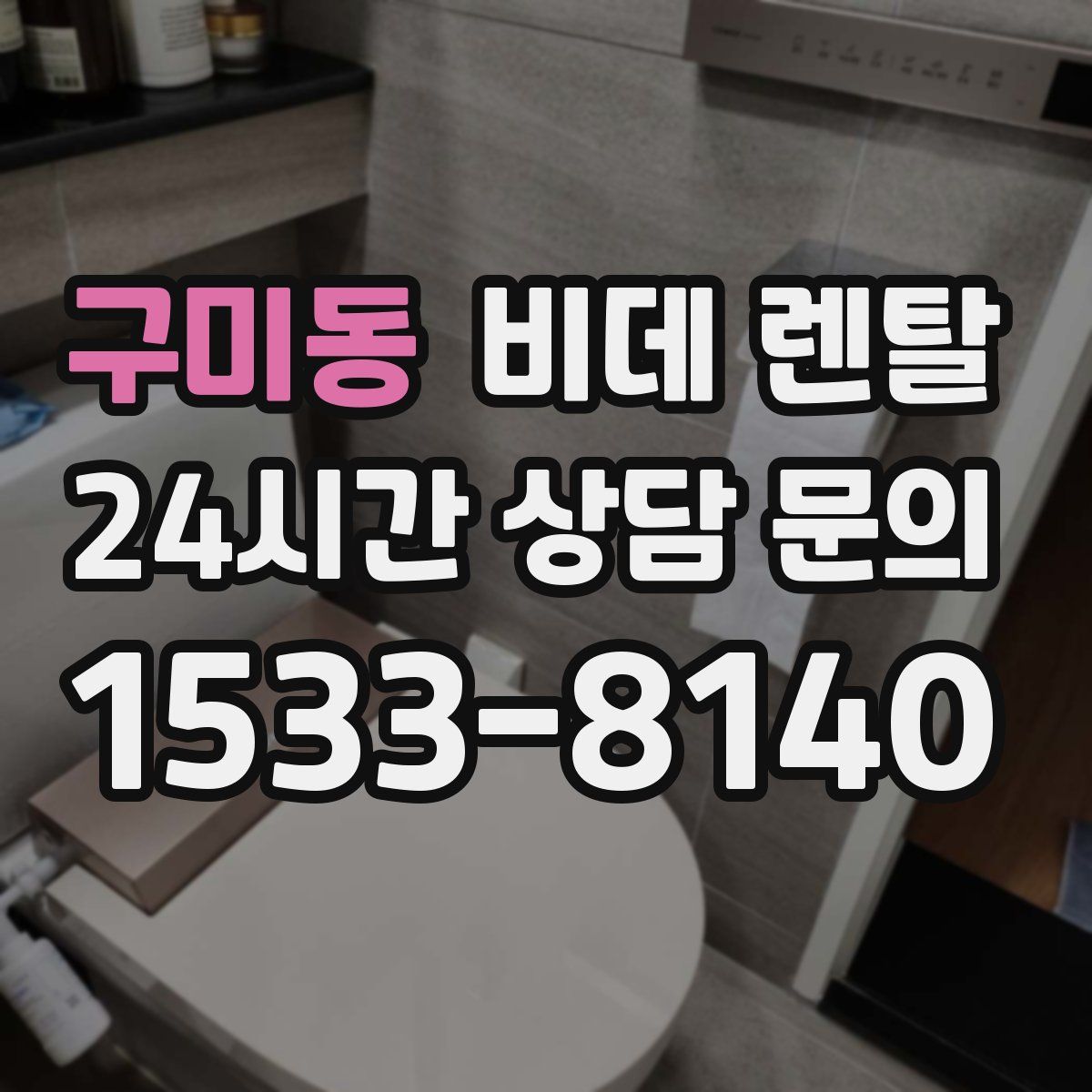 구미동 비데 렌탈