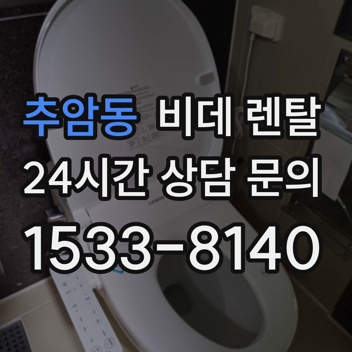 추암동 비데 렌탈