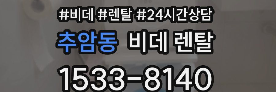 추암동 비데 렌탈
