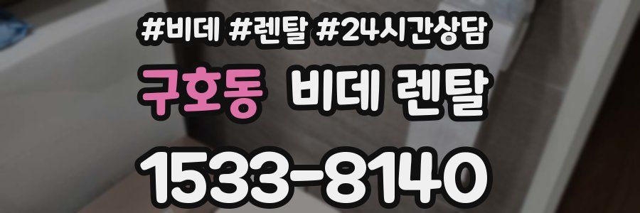 구호동 비데 렌탈