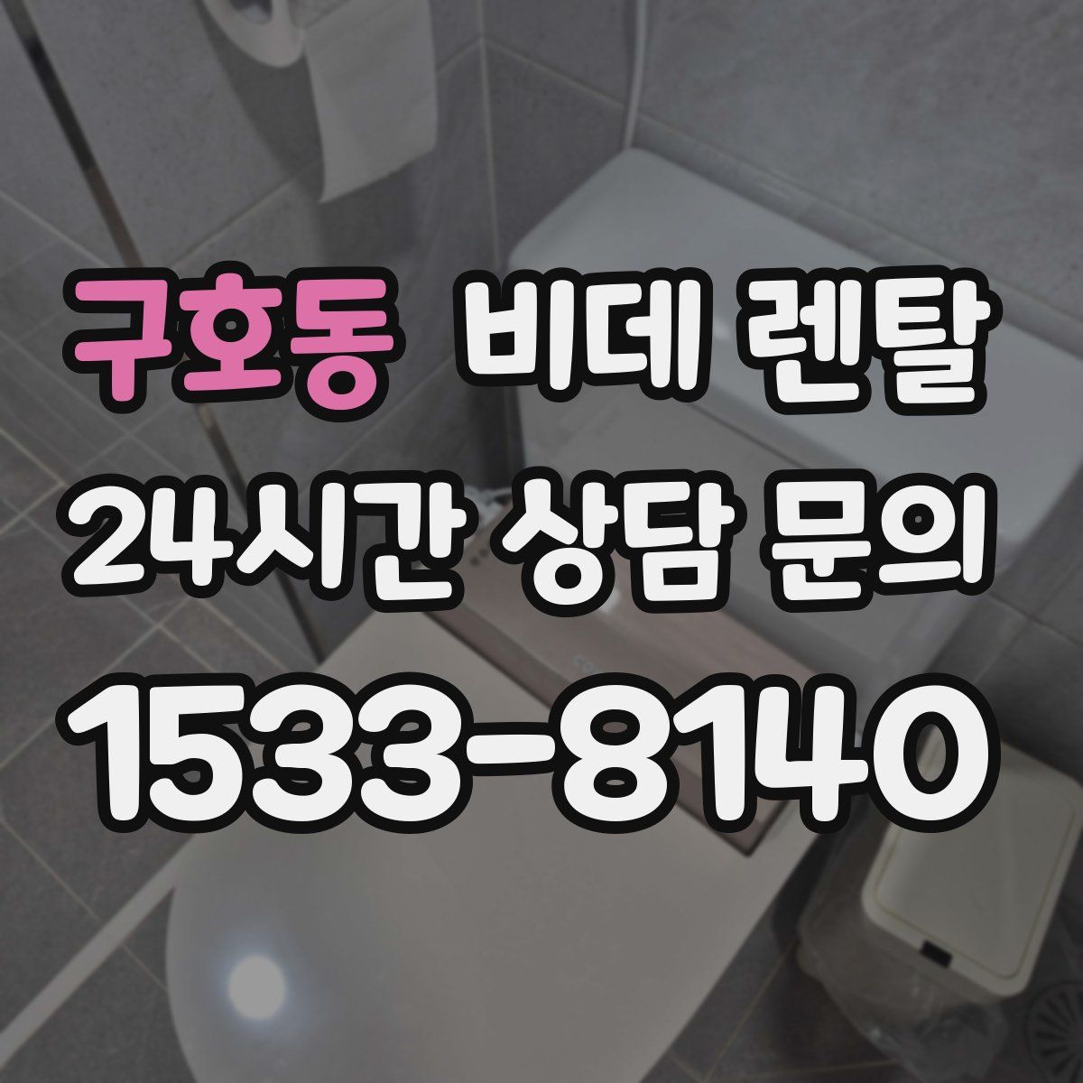 구호동 비데 렌탈