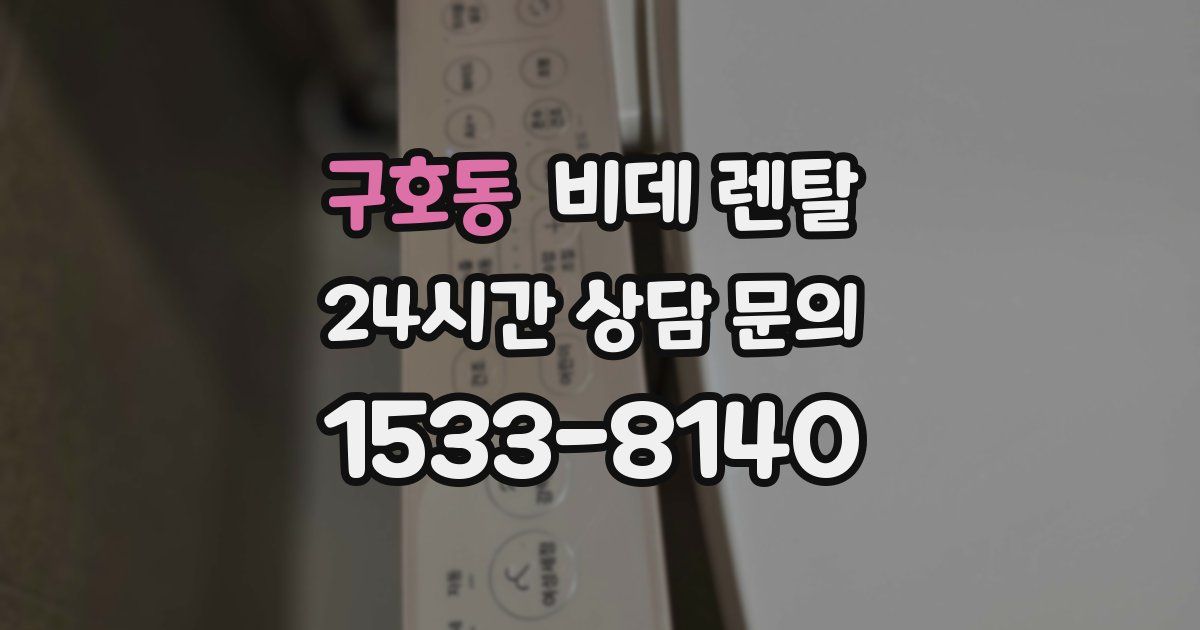 구호동 비데 렌탈