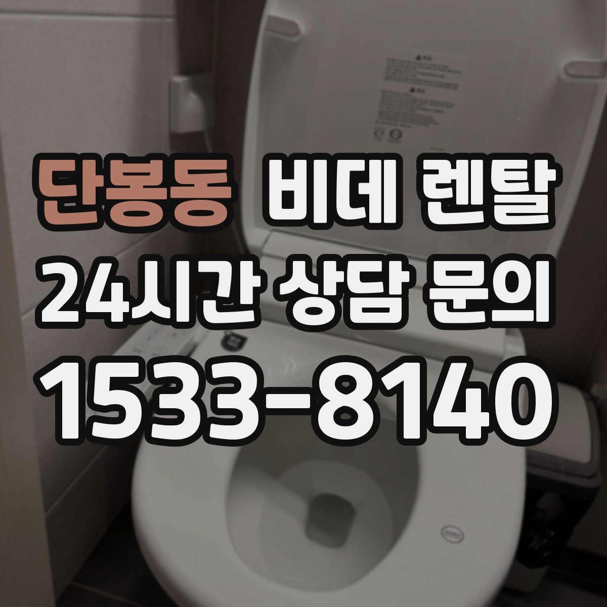 단봉동 비데 렌탈