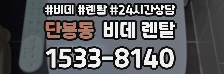 단봉동 비데 렌탈