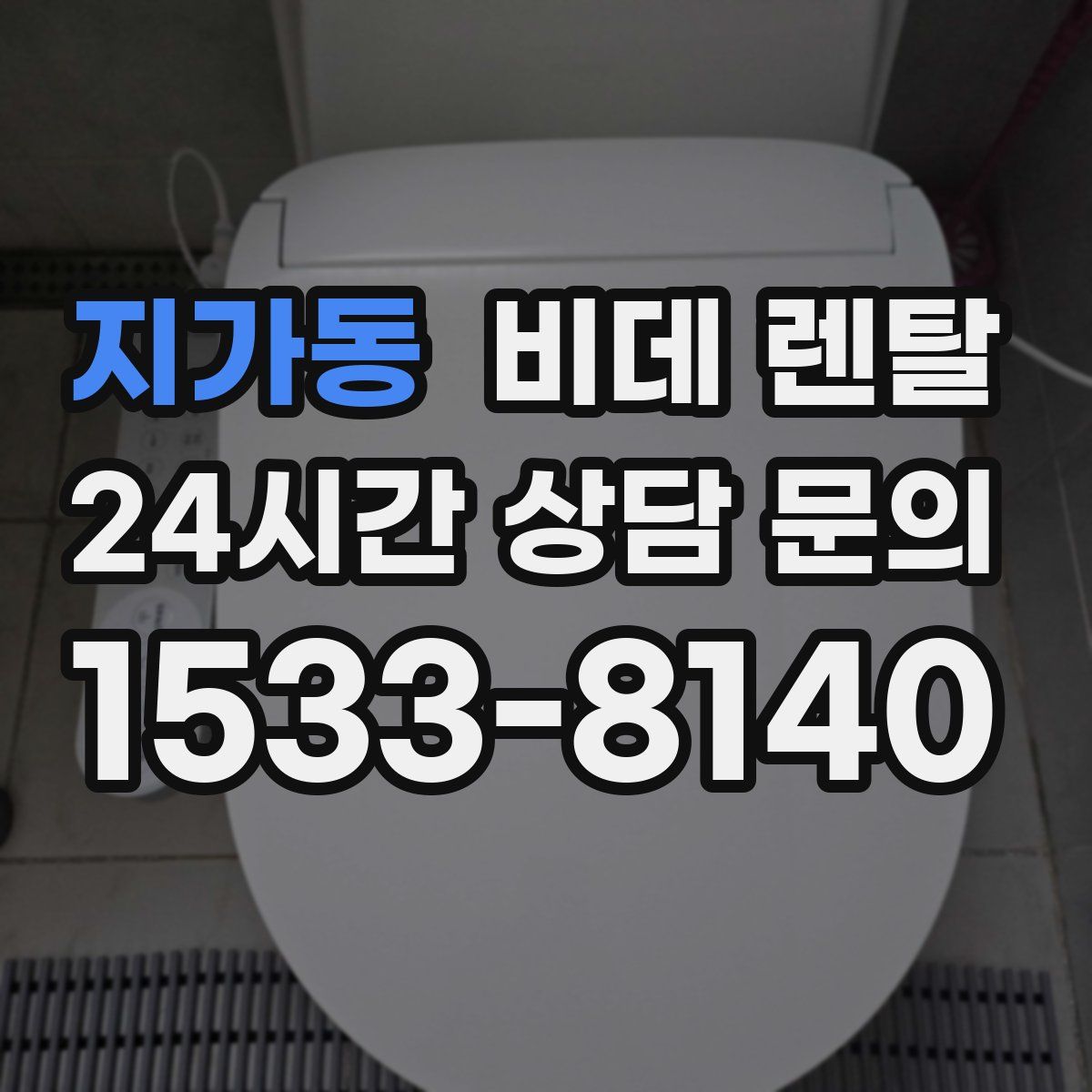지가동 비데 렌탈