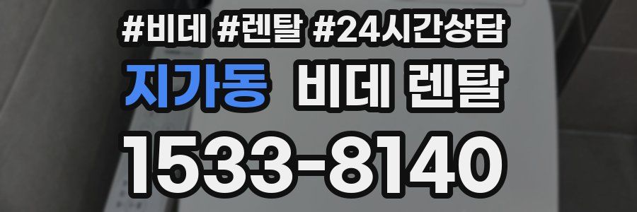 지가동 비데 렌탈
