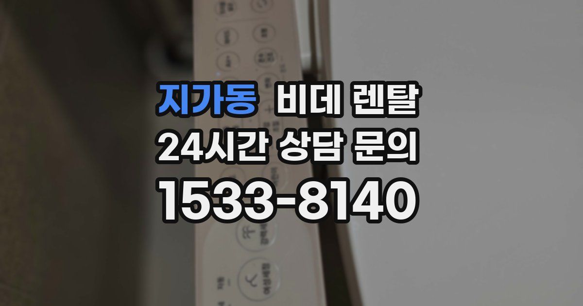 지가동 비데 렌탈