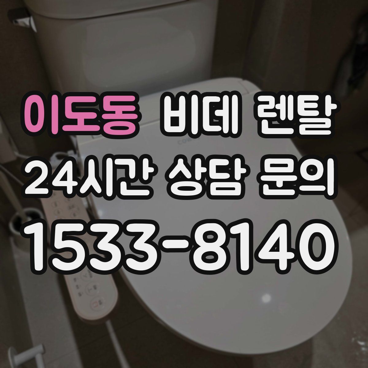 이도동 비데 렌탈