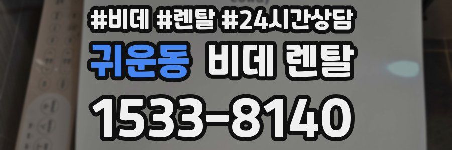 귀운동 비데 렌탈