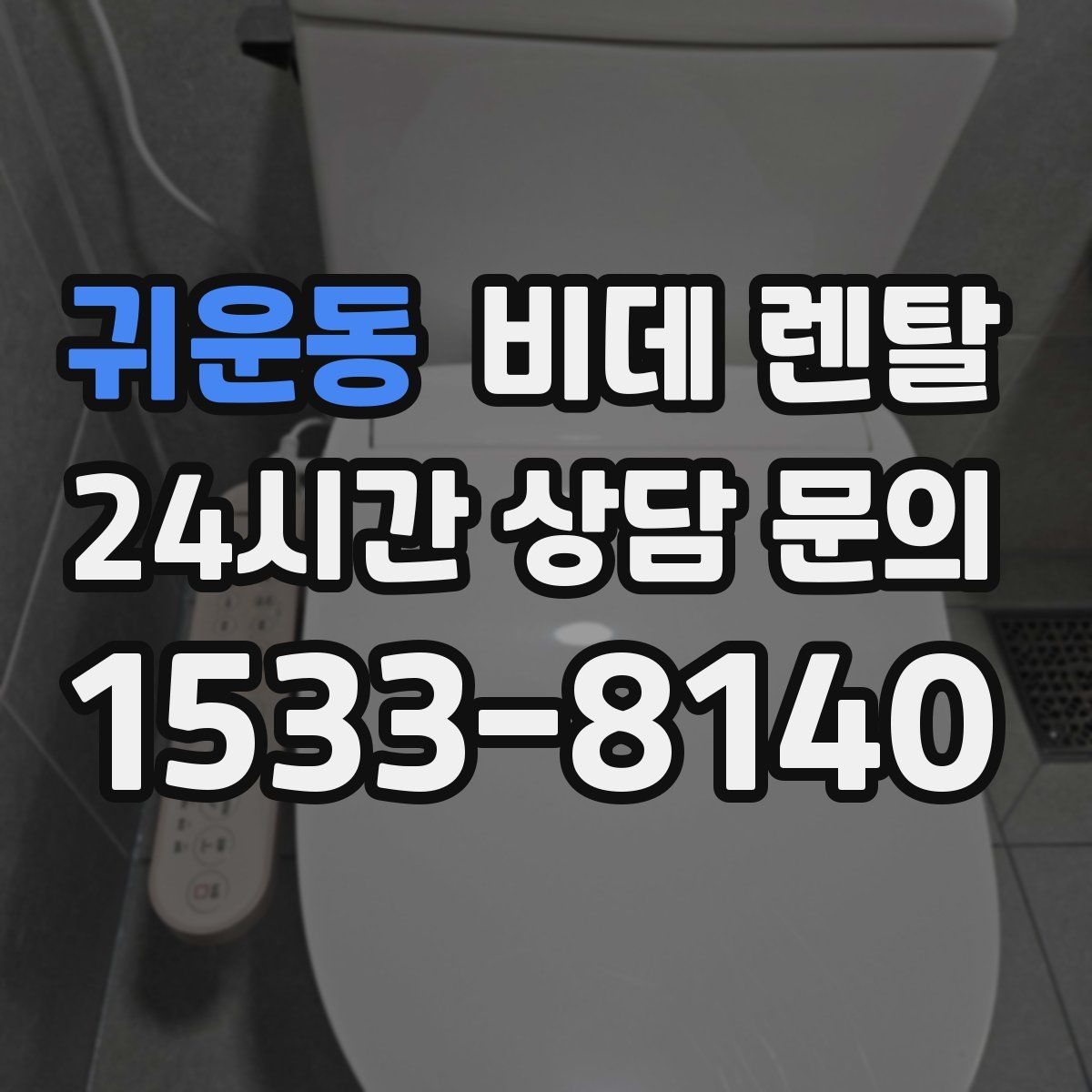 귀운동 비데 렌탈