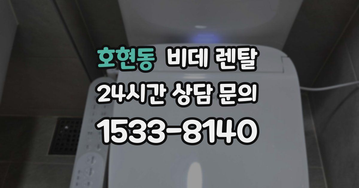 호현동 비데 렌탈