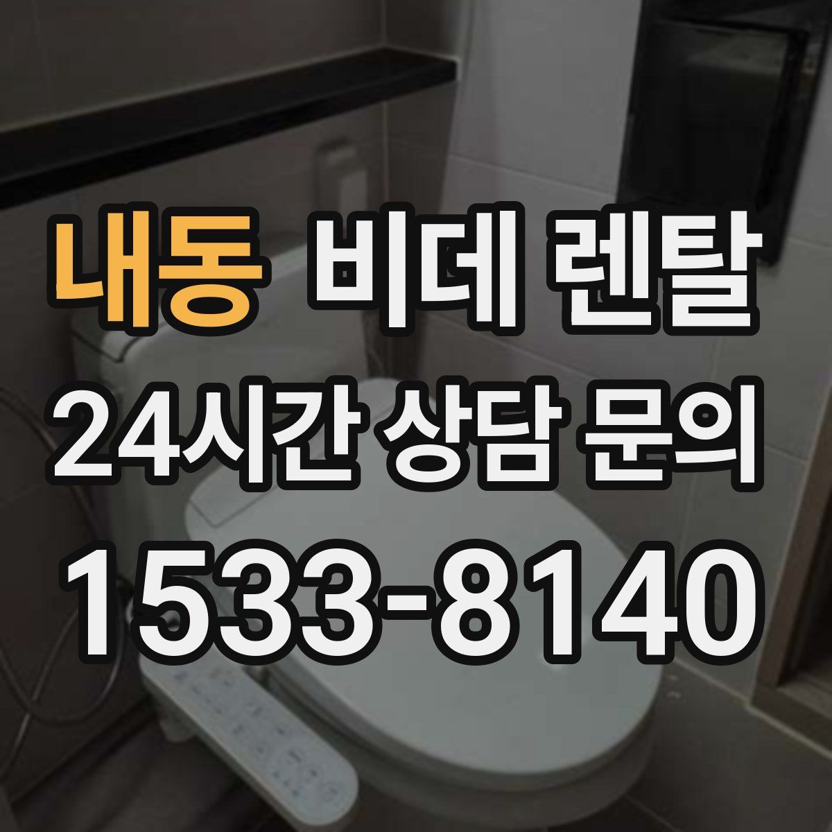 내동 비데 렌탈