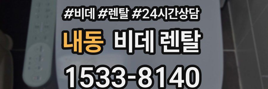 내동 비데 렌탈